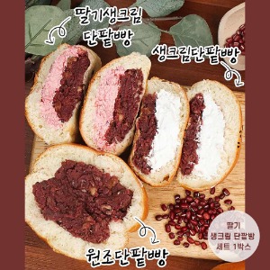 근대골목단팥빵 딸기생크림 단팥빵 세트 1박스